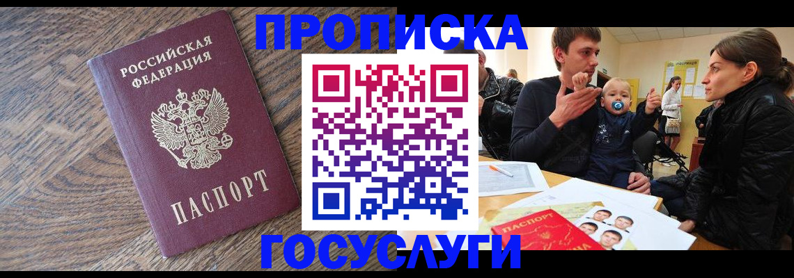 прописка штамп в Омске